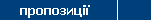 Пропозиції