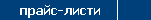 Прайс-листи