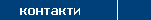 Контакти